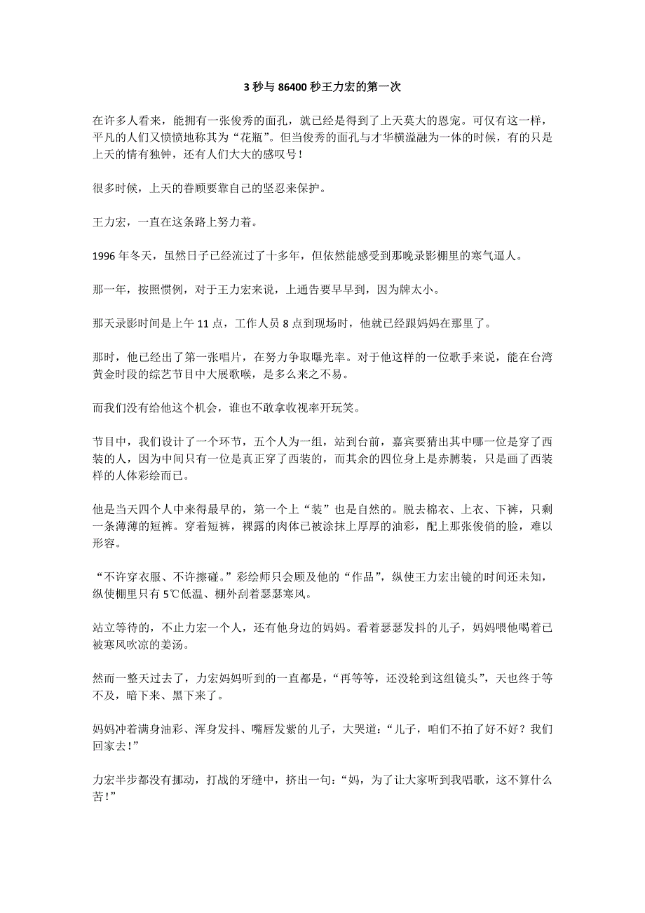 2013学年高一优秀阅读材料之人物篇（一）：3秒与86400秒王力宏的第一次.doc_第1页