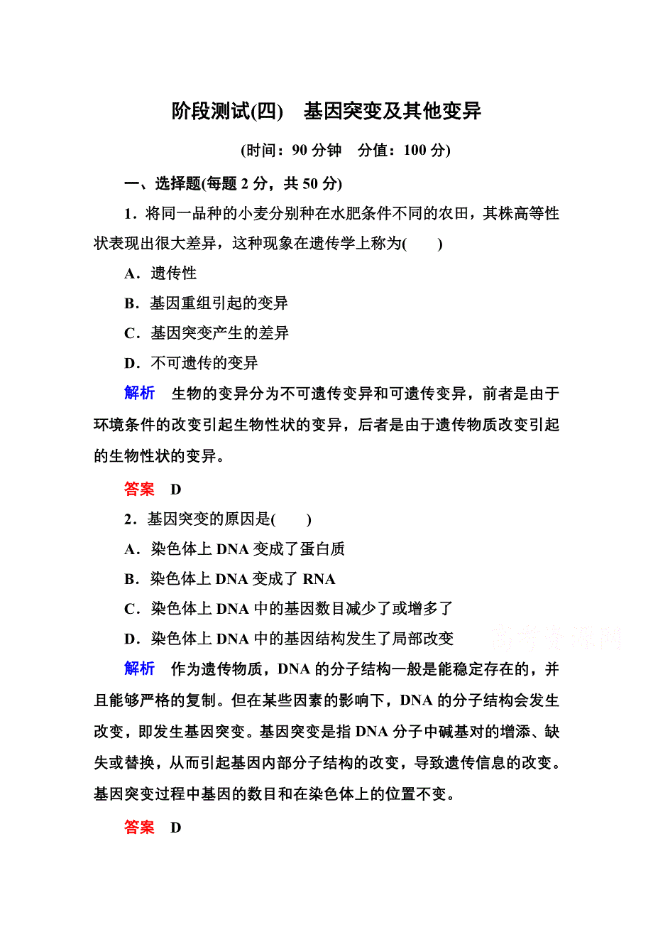 《名师一号》2014-2015学年新课标版生物必修2 阶段测试4 基因突变及其他变异.doc_第1页