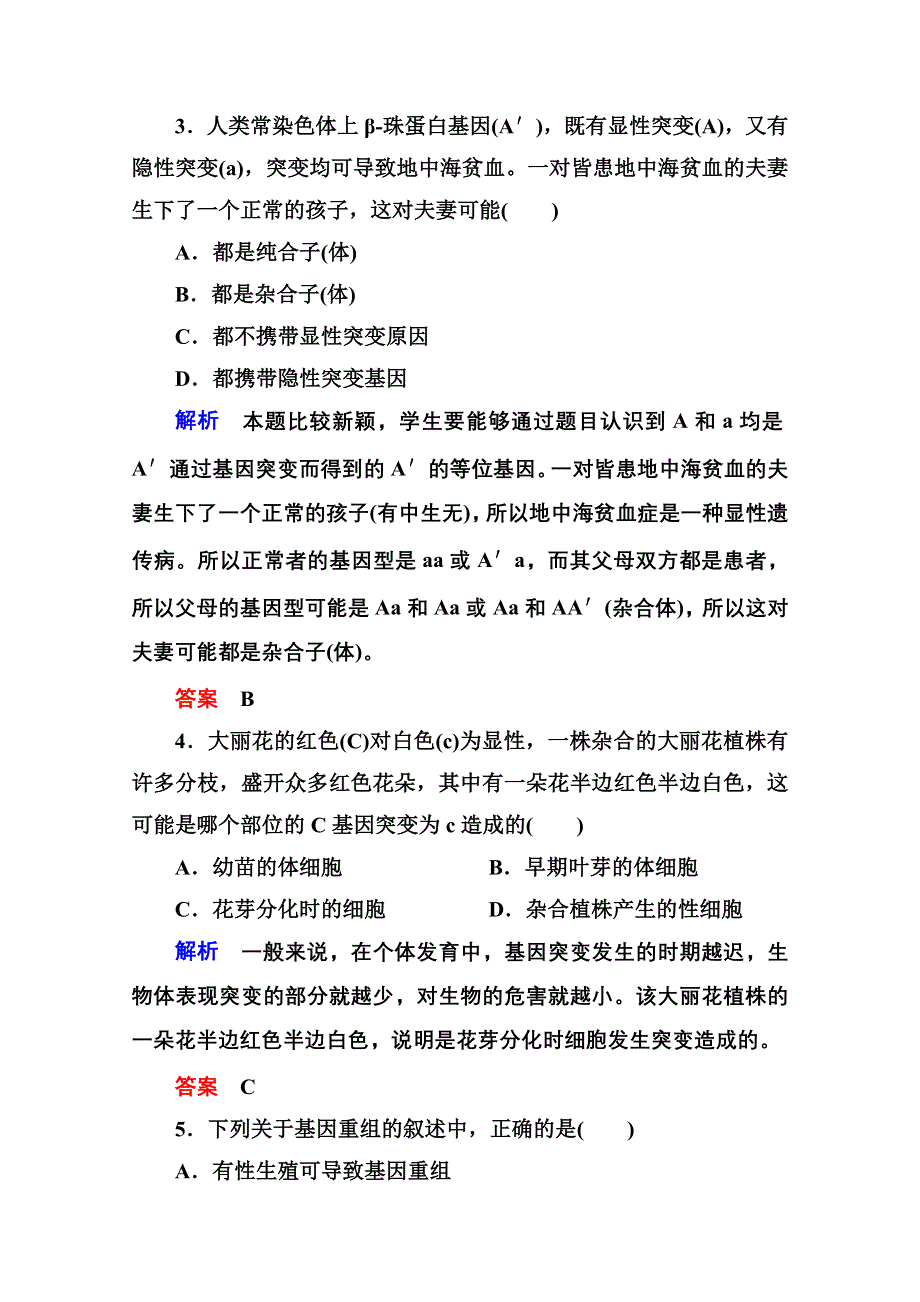 《名师一号》2014-2015学年新课标版生物必修2 阶段测试4 基因突变及其他变异.doc_第2页