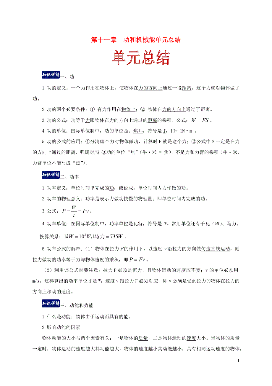 2020-2021学年八年级物理下册 第十一章功和机械能单元总结（含解析）（新版）新人教版.docx_第1页