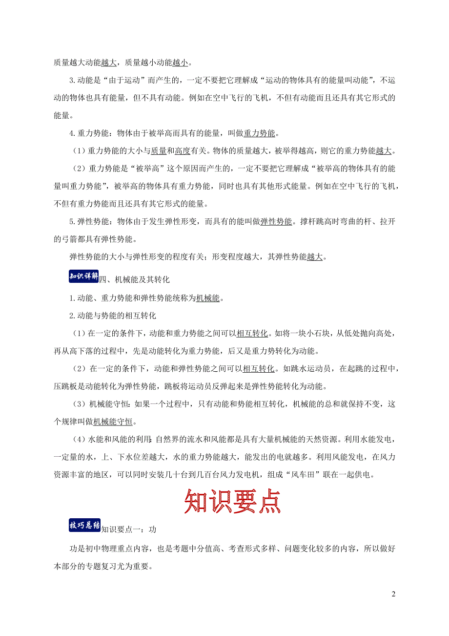 2020-2021学年八年级物理下册 第十一章功和机械能单元总结（含解析）（新版）新人教版.docx_第2页