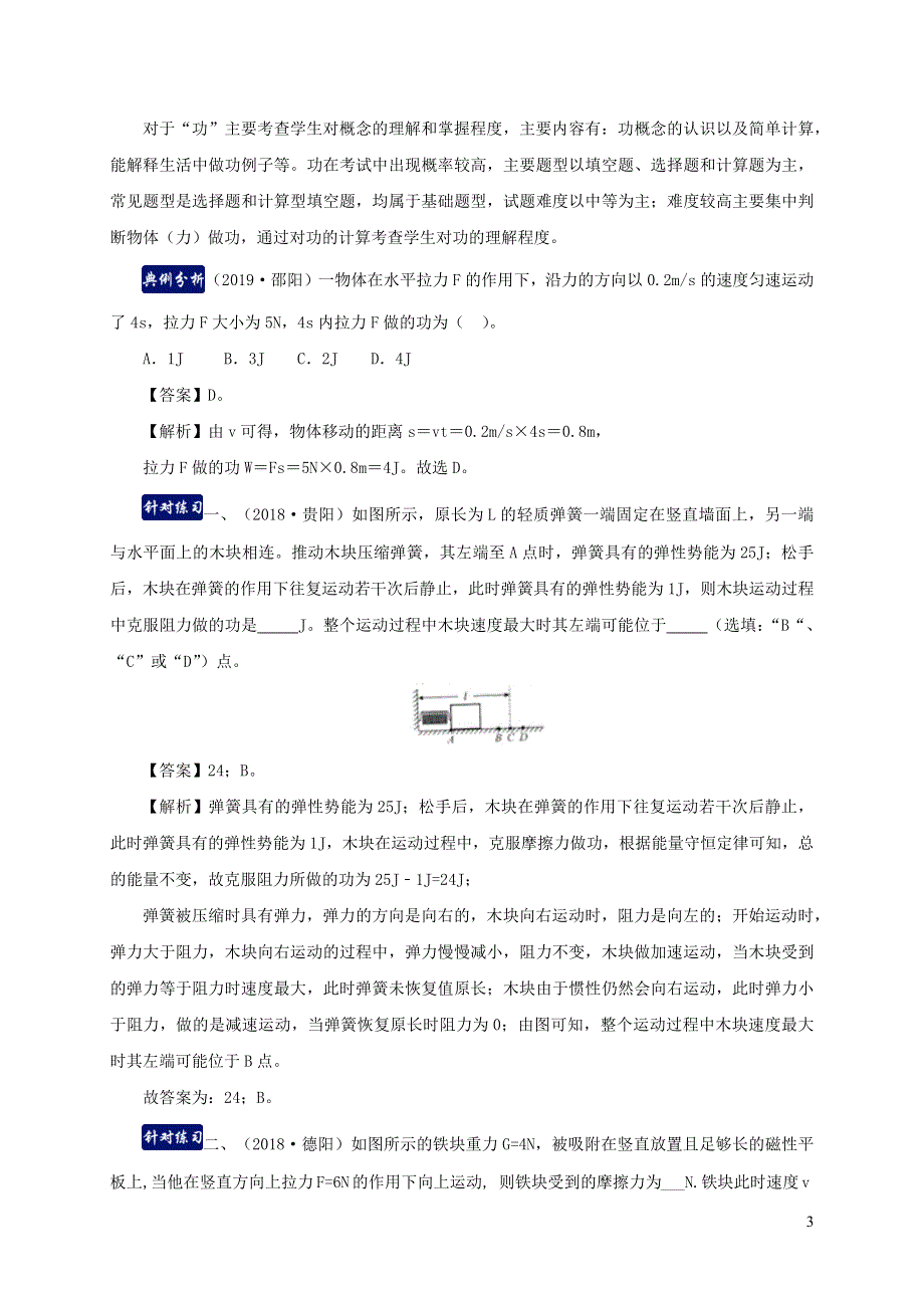 2020-2021学年八年级物理下册 第十一章功和机械能单元总结（含解析）（新版）新人教版.docx_第3页