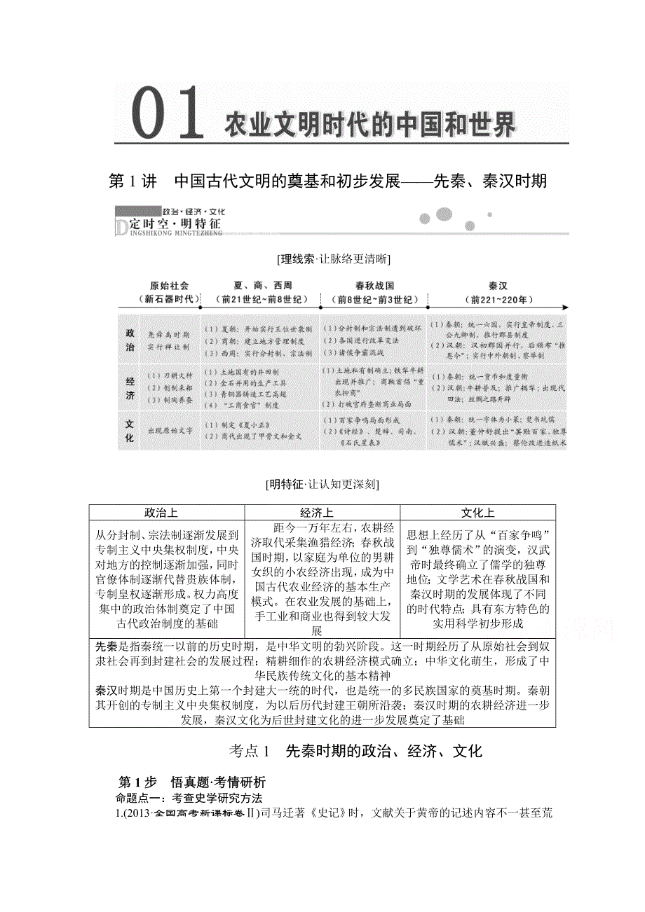 《创新方案》2016届高考历史二轮复习：第1讲 中国古代文明的奠基和初步发展——先秦、秦汉时期.doc_第1页