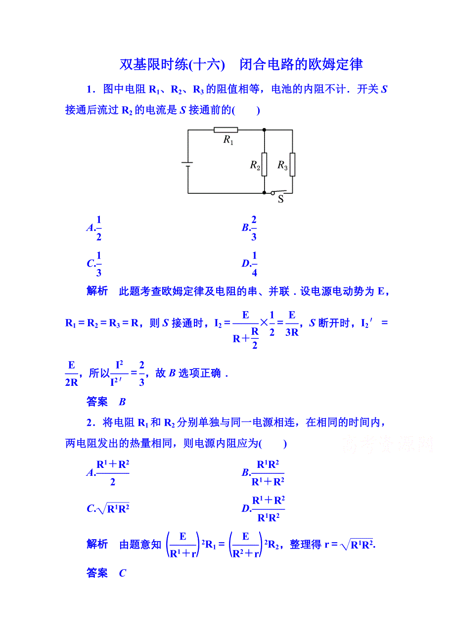 《名师一号》2014-2015学年新课标版物理选修3-1 第二章恒定电流双基限时练7.doc_第1页