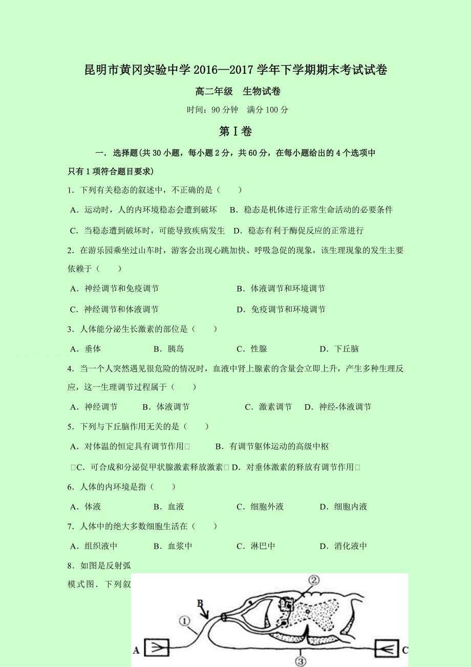 云南省昆明市黄冈实验学校2016-2017学年高二上学期期末考试生物试题 WORD版含答案.doc_第1页