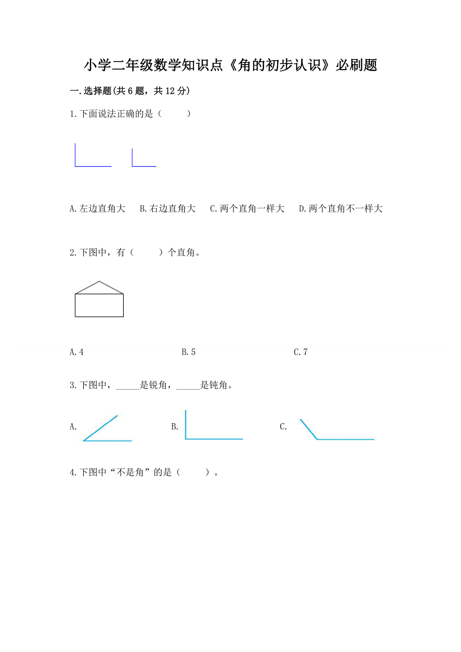 小学二年级数学知识点《角的初步认识》必刷题及答案（基础+提升）.docx_第1页