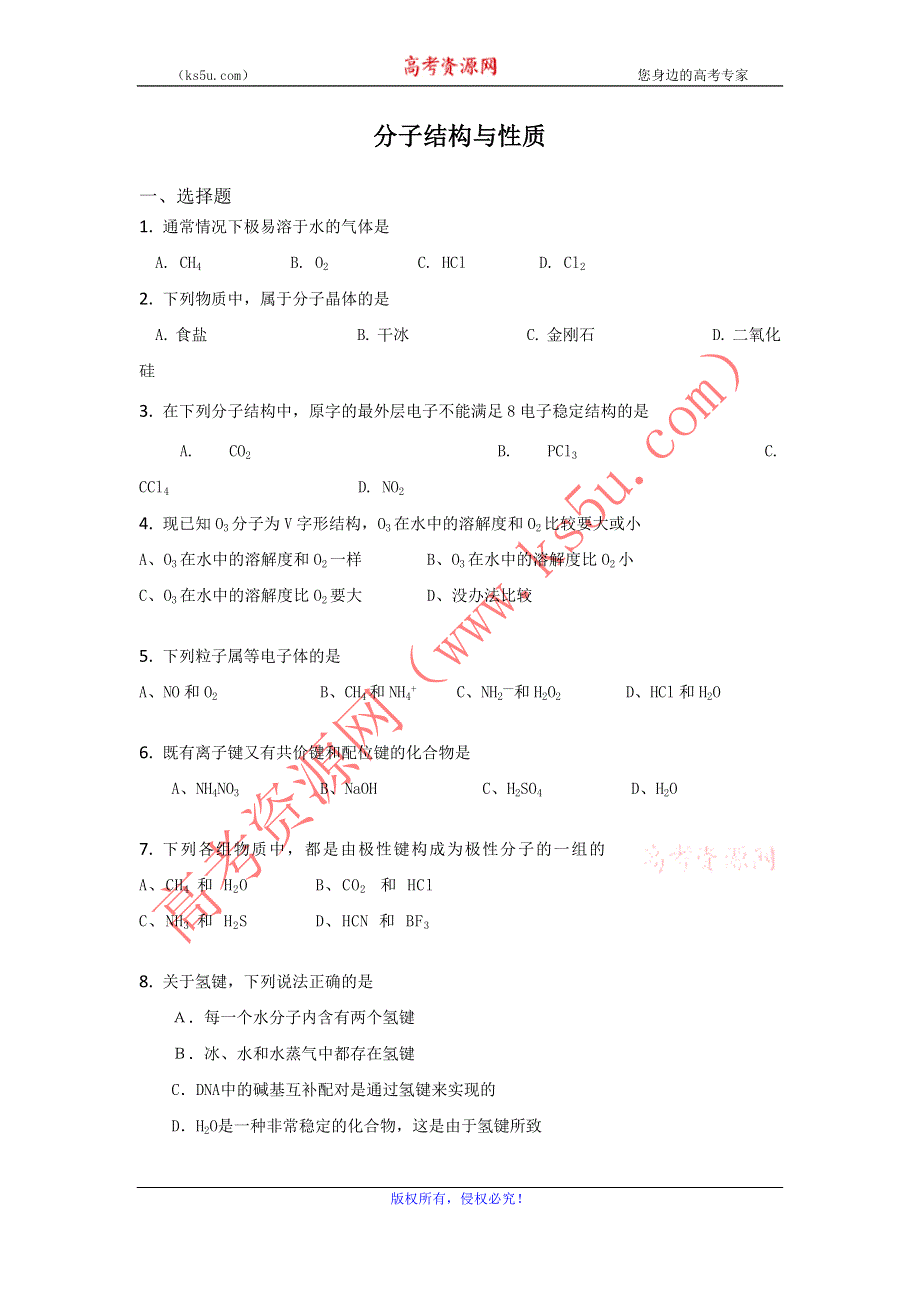 2011届高三化学选择填空题练习2：分子结构与性质.doc_第1页