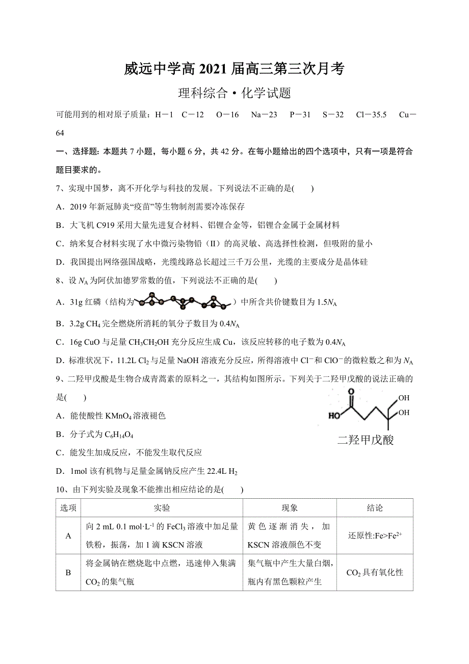 四川省内江市威远中学2021届高三上学期12月月考化学试题 WORD版含答案.doc_第1页