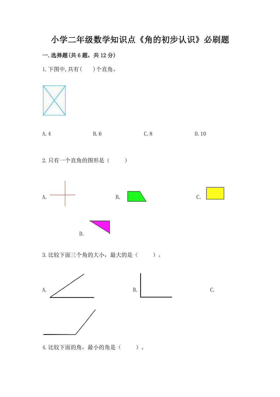 小学二年级数学知识点《角的初步认识》必刷题及答案（易错题）.docx_第1页