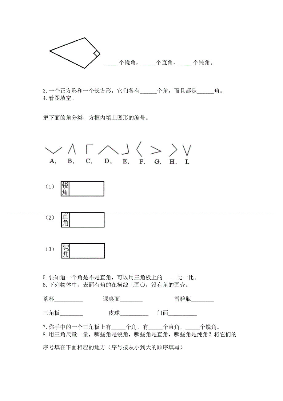 小学二年级数学知识点《角的初步认识》必刷题及答案（易错题）.docx_第3页