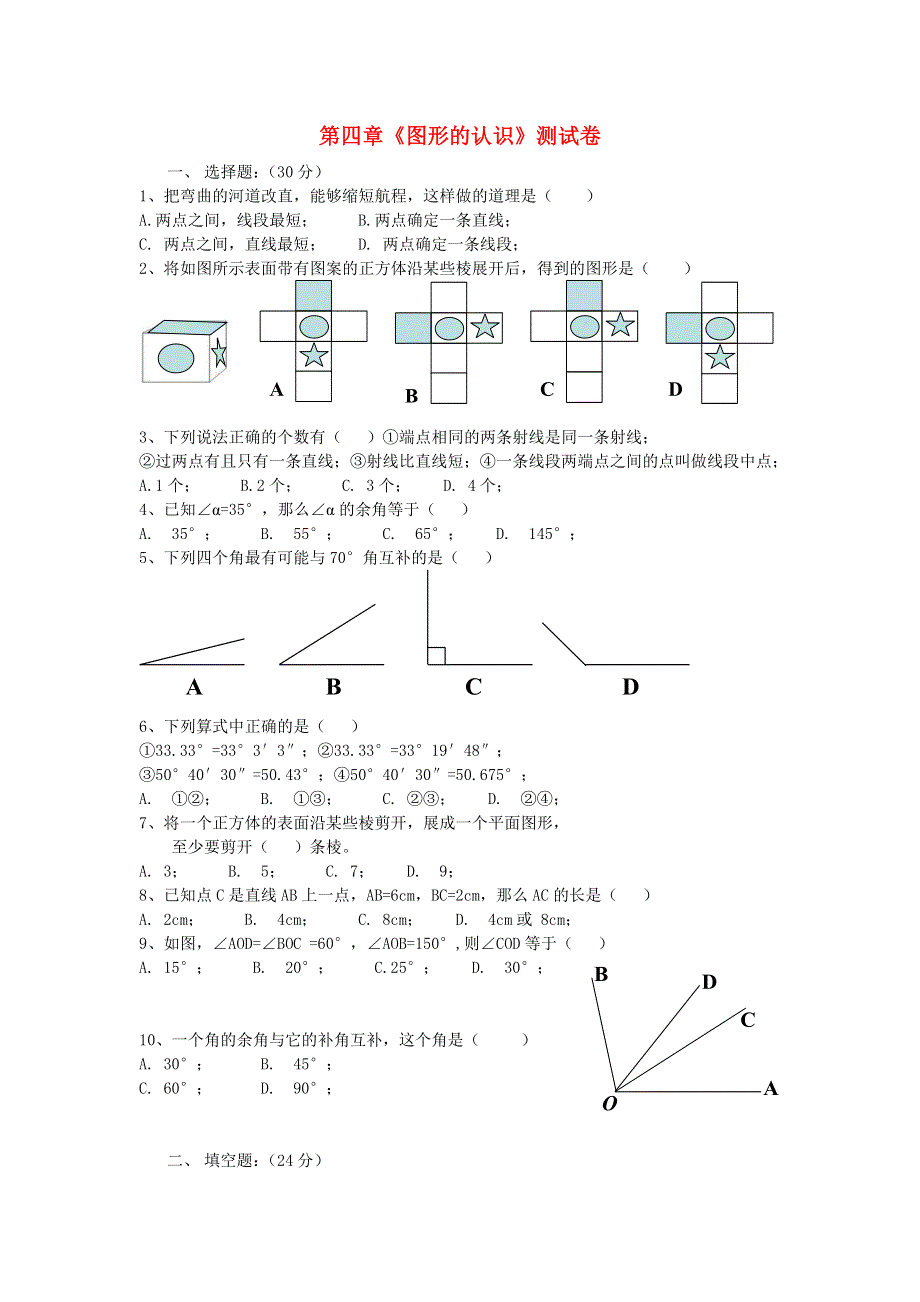 七年级数学上册 第4章 图形的认识测试卷（新版）湘教版.doc_第1页