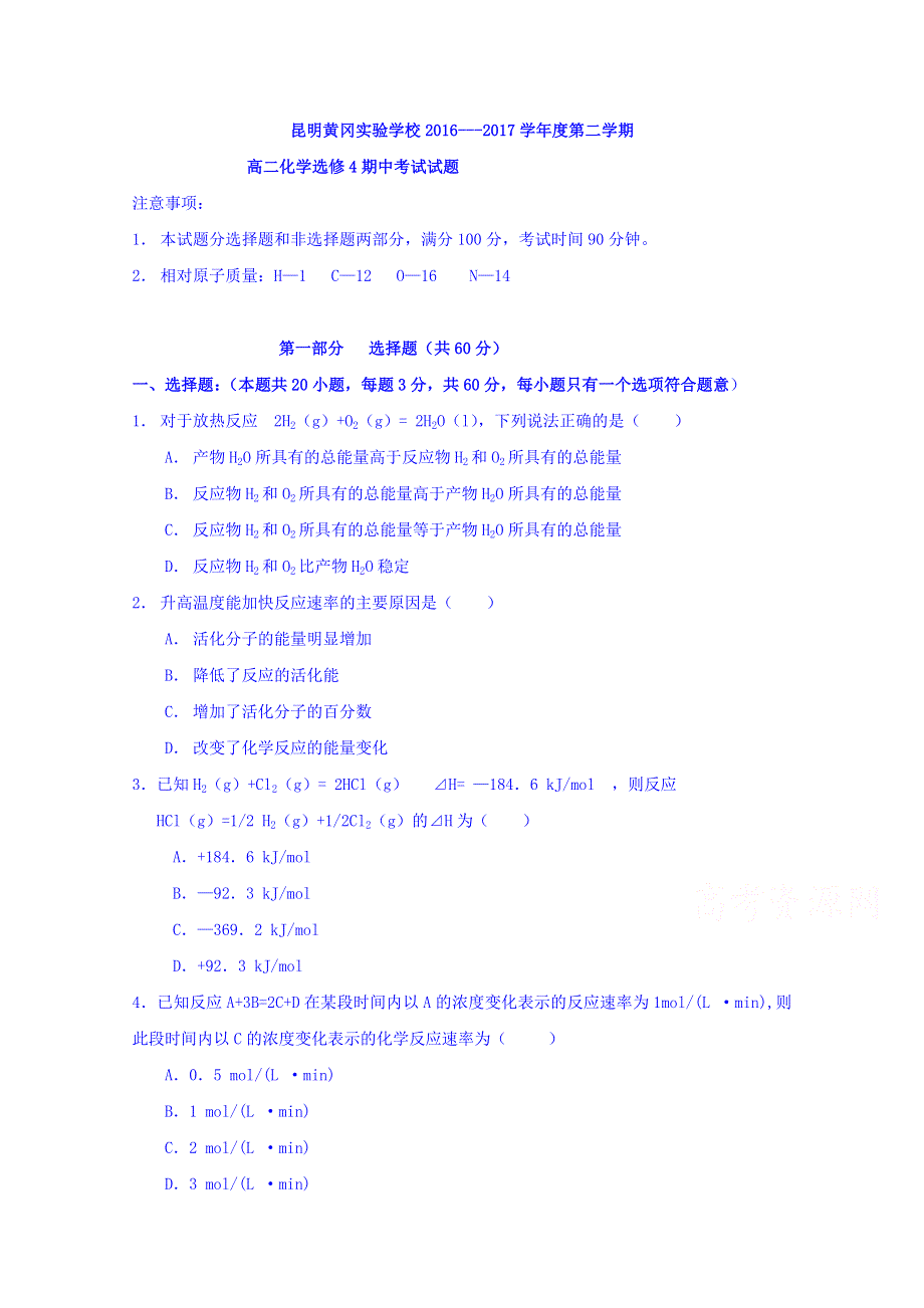 云南省昆明市黄冈实验学校2016-2017学年高二下学期期中考试化学试题 WORD版含答案.doc_第1页