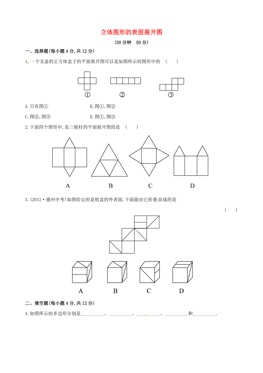 七年级数学上册 第4章 图形的初步认识4.4平面图形课时练习 （新版）华东师大版.doc_第1页