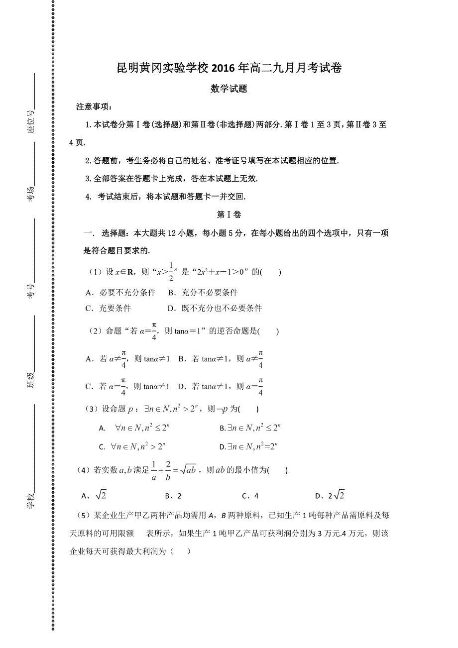 云南省昆明市黄冈实验学校2016-2017学年高二9月月考数学试题 WORD版含答案.doc_第1页