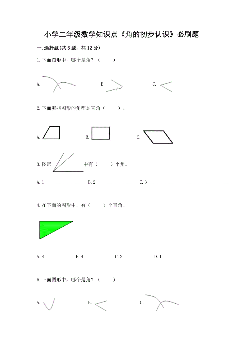 小学二年级数学知识点《角的初步认识》必刷题及答案【最新】.docx_第1页