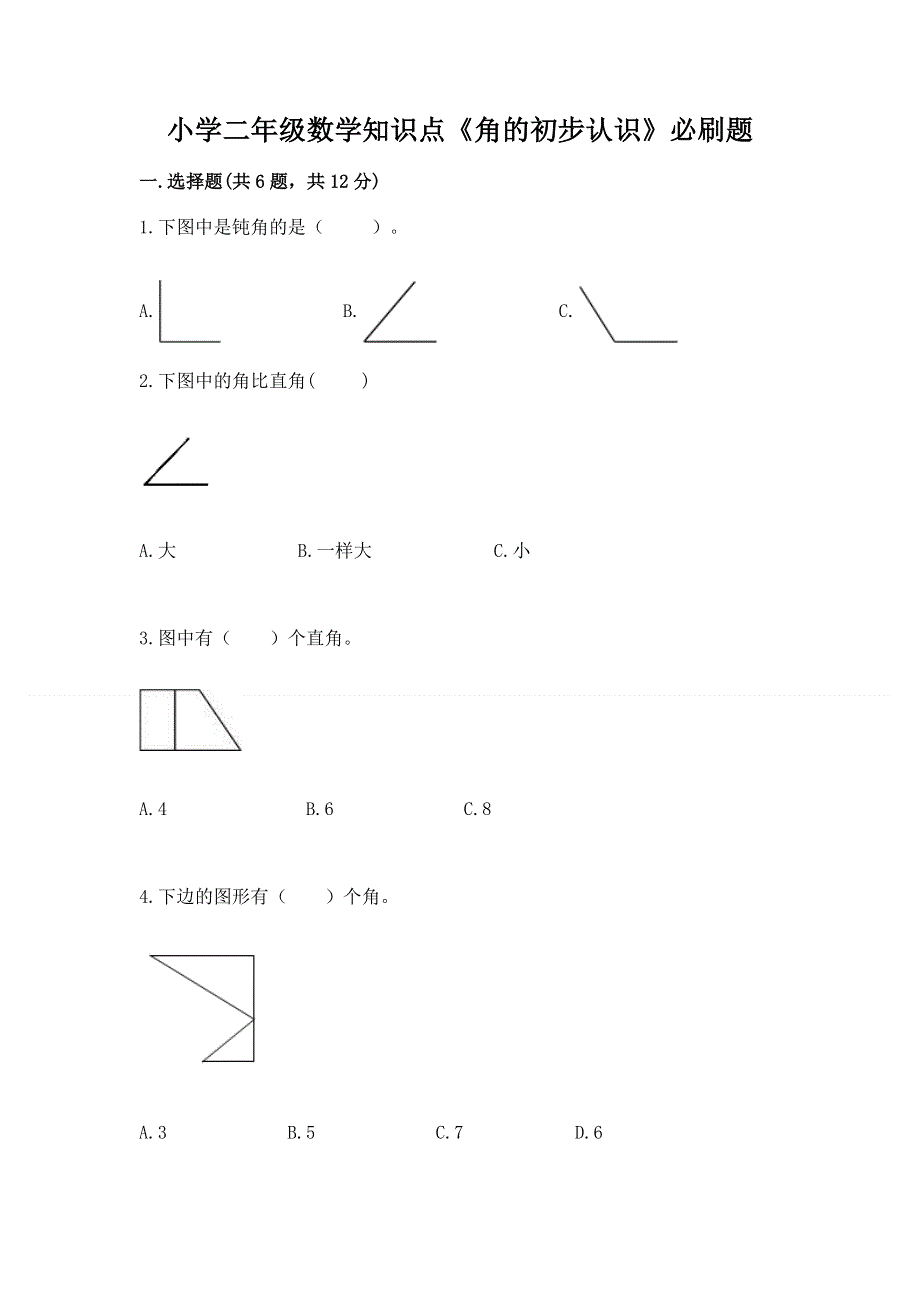 小学二年级数学知识点《角的初步认识》必刷题及答案（名师系列）.docx_第1页