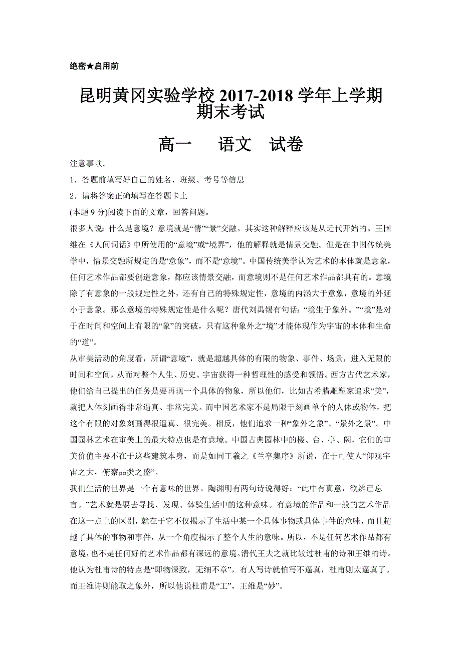 云南省昆明市黄冈实验学校2017-2018学年高一上学期期末考试语文试题 WORD版含答案.doc_第1页