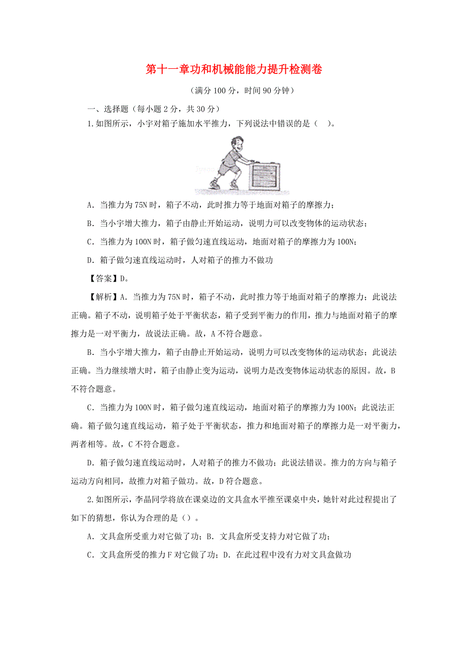 2020-2021学年八年级物理下册 第十一章 功和机械能能力提升检测卷（含解析）（新版）新人教版.docx_第1页