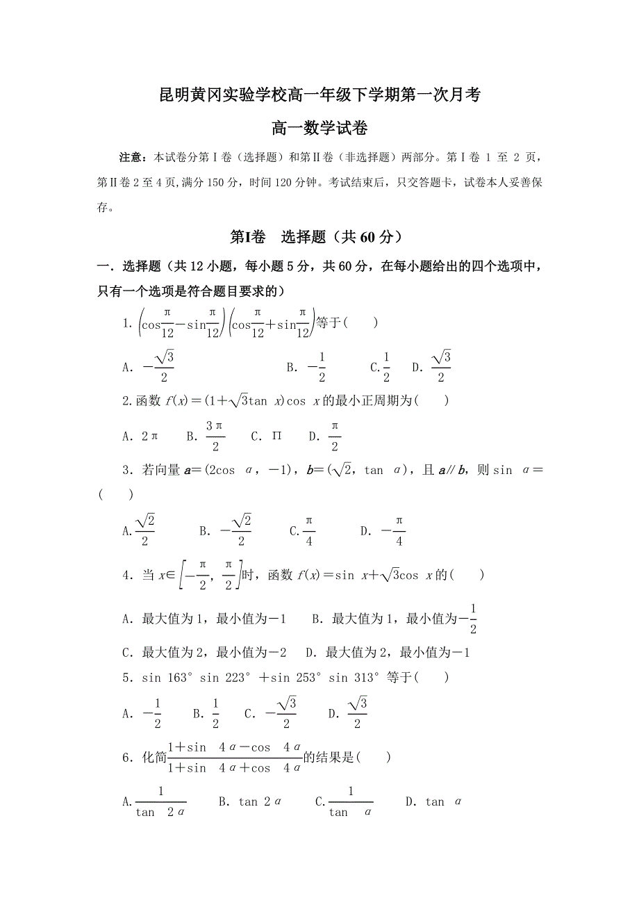 云南省昆明市黄冈实验学校2016-2017学年高一下学期第一次月考数学试题 WORD版含答案.doc_第1页