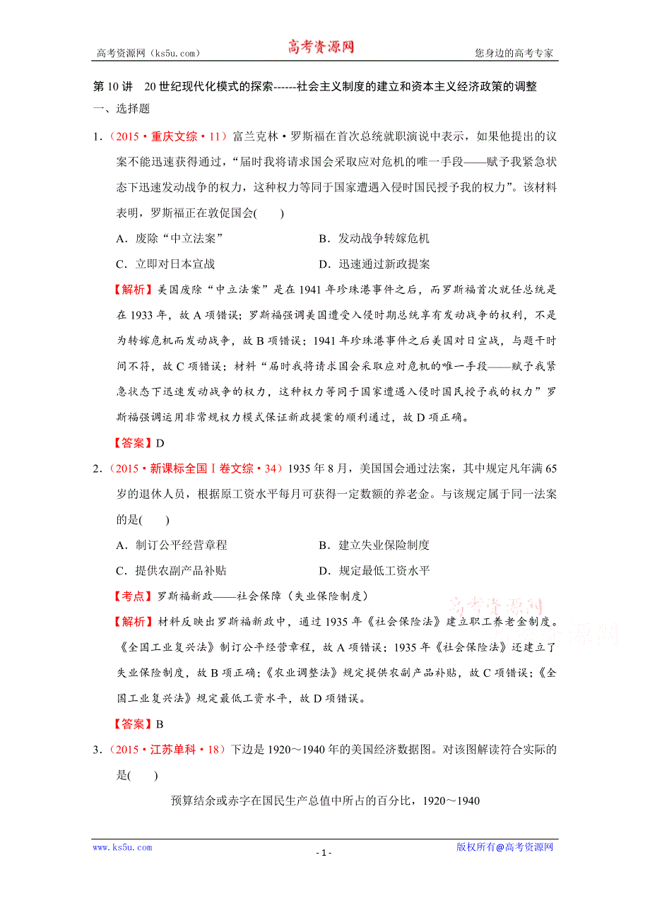 《创新方案》2016届高考历史二轮复习：第10讲 20世纪现代化模式的探索------社会主义制度的建立和资本主义经济政策的调整 真题汇编.doc_第1页