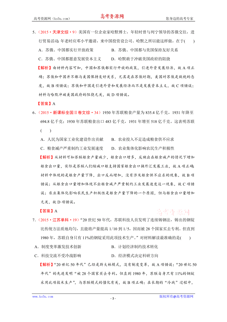 《创新方案》2016届高考历史二轮复习：第10讲 20世纪现代化模式的探索------社会主义制度的建立和资本主义经济政策的调整 真题汇编.doc_第3页