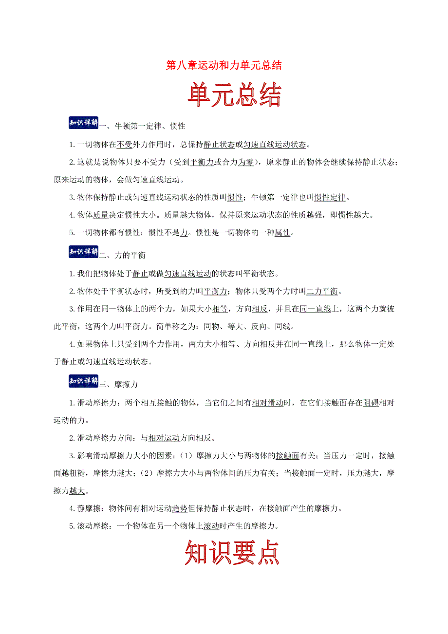 2020-2021学年八年级物理下册 第八章 运动和力单元总结（含解析）（新版）新人教版.docx_第1页