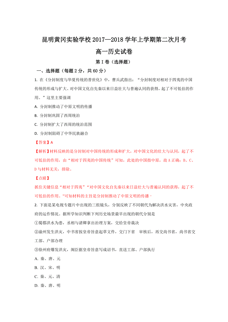 云南省昆明市黄冈实验学校2017-2018学年高一上学期第二次月考历史试题 WORD版含解析.doc_第1页