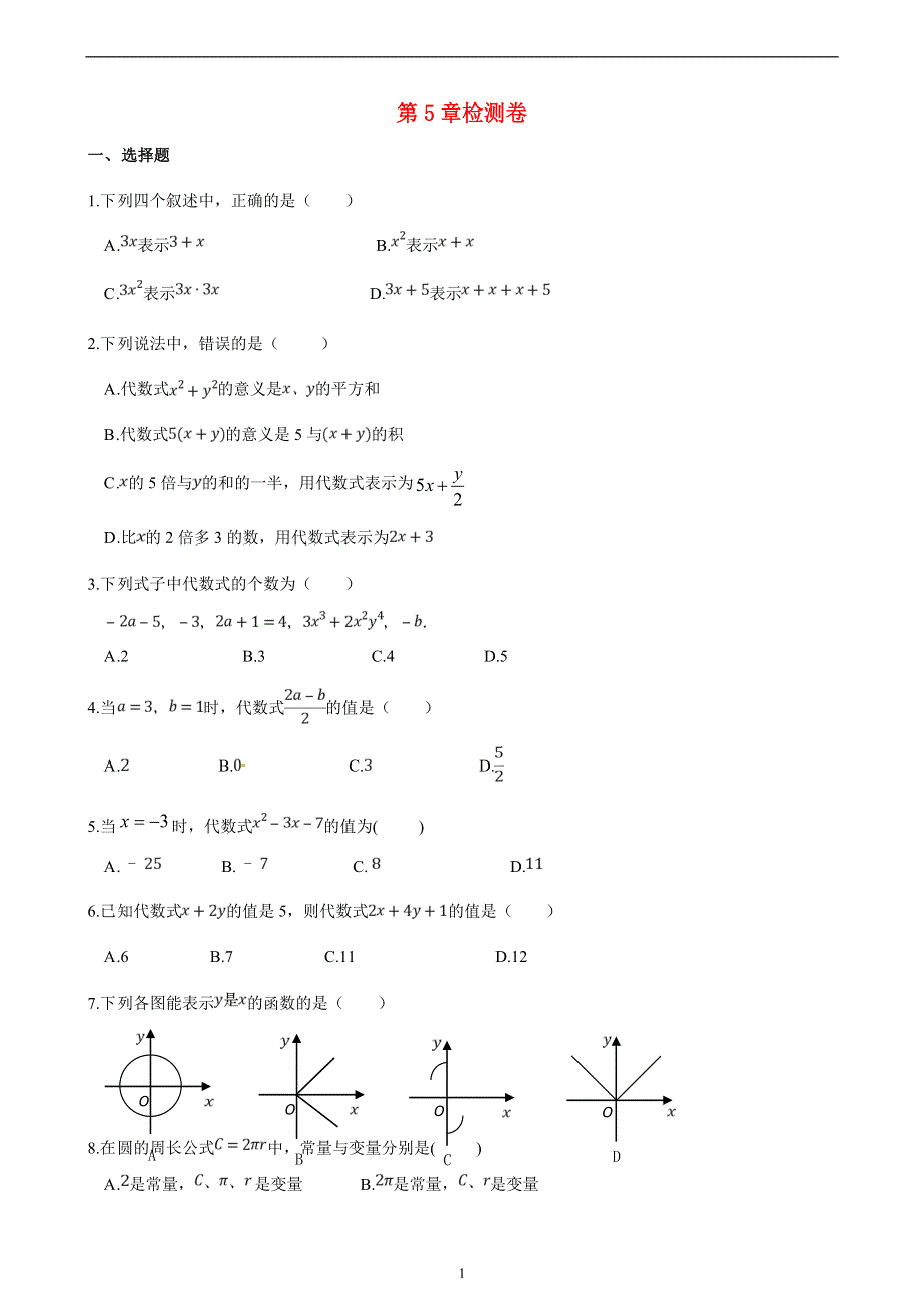 七年级数学上册 第5章 代数与函数的初步认识章末检测 （新版）青岛版.doc_第1页