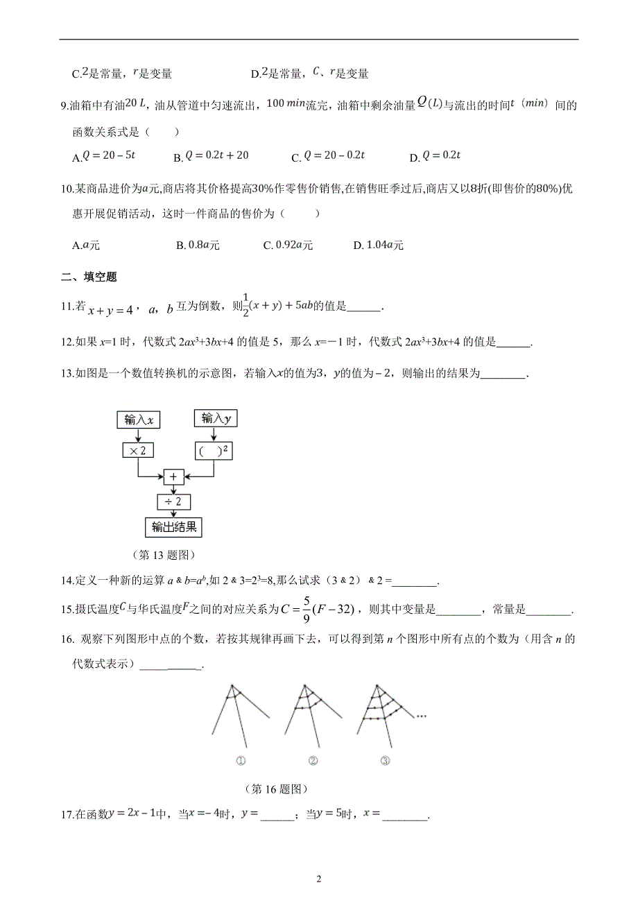 七年级数学上册 第5章 代数与函数的初步认识章末检测 （新版）青岛版.doc_第2页