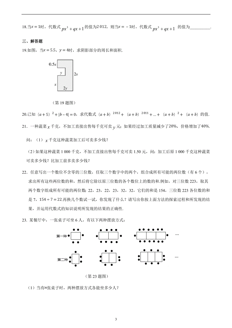 七年级数学上册 第5章 代数与函数的初步认识章末检测 （新版）青岛版.doc_第3页