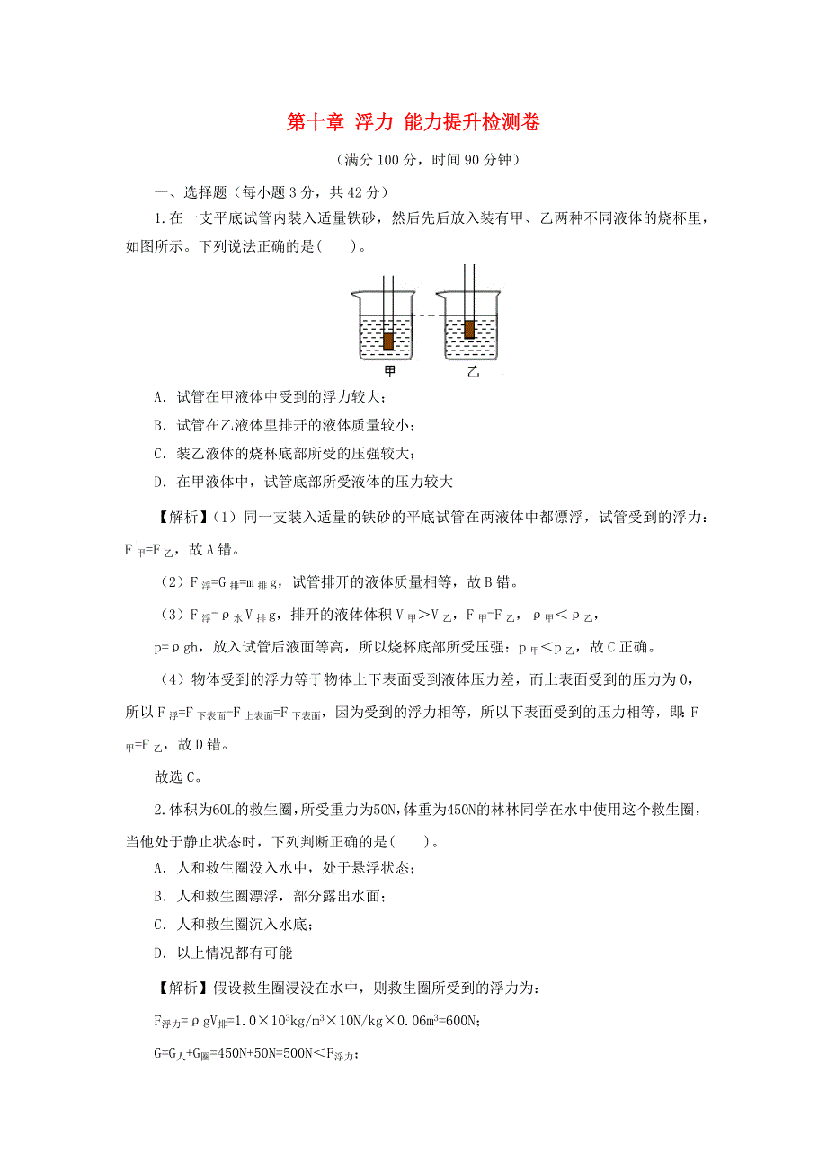 2020-2021学年八年级物理下册 第十章 浮力能力提升检测卷（含解析）（新版）新人教版.docx_第1页