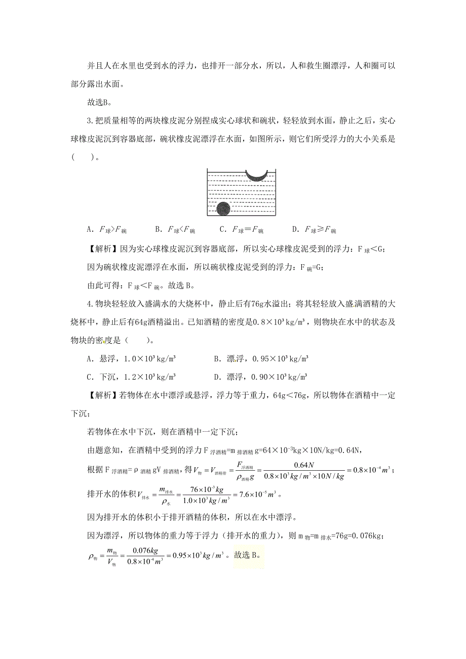 2020-2021学年八年级物理下册 第十章 浮力能力提升检测卷（含解析）（新版）新人教版.docx_第2页