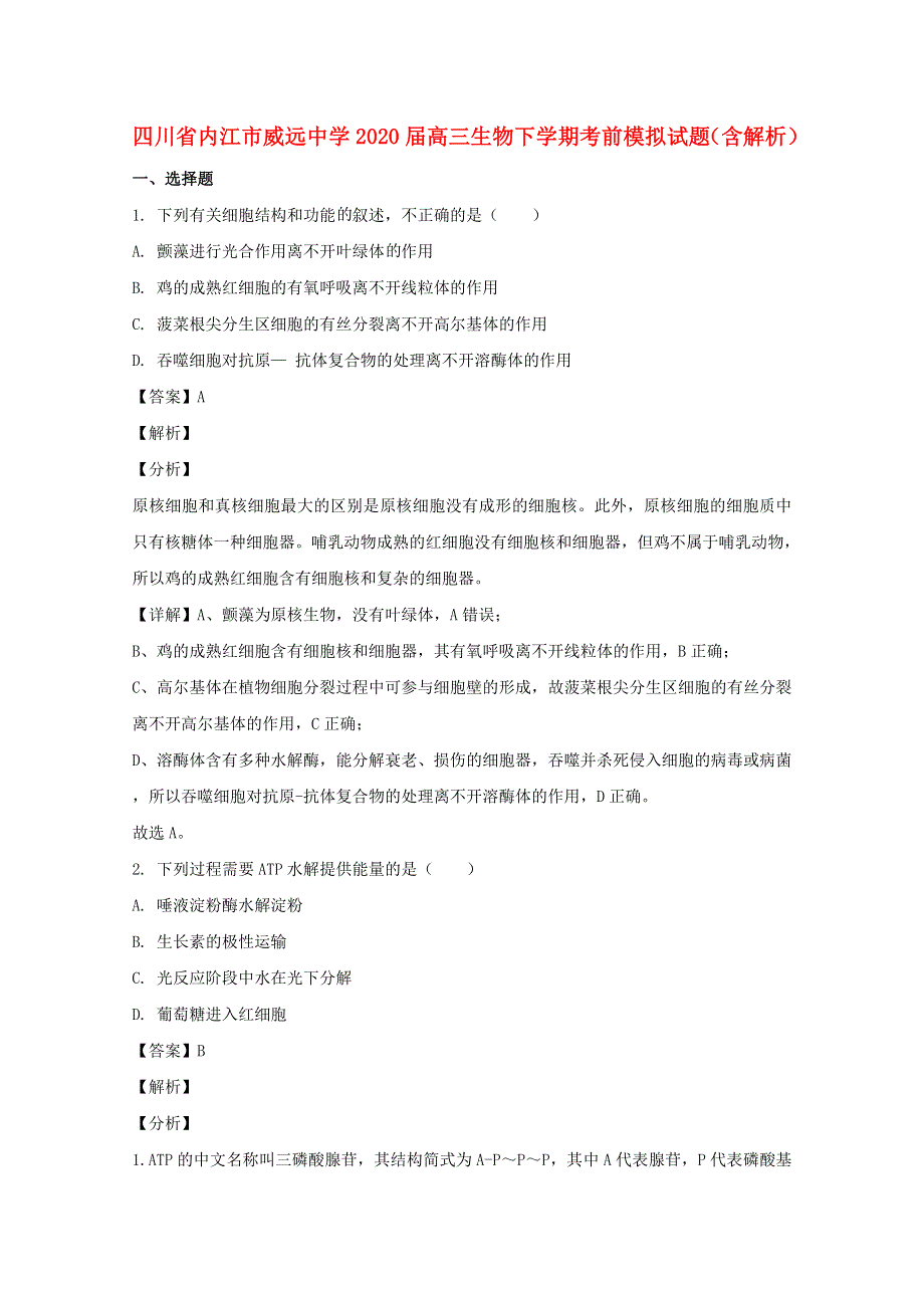 四川省内江市威远中学2020届高三生物下学期考前模拟试题（含解析）.doc_第1页