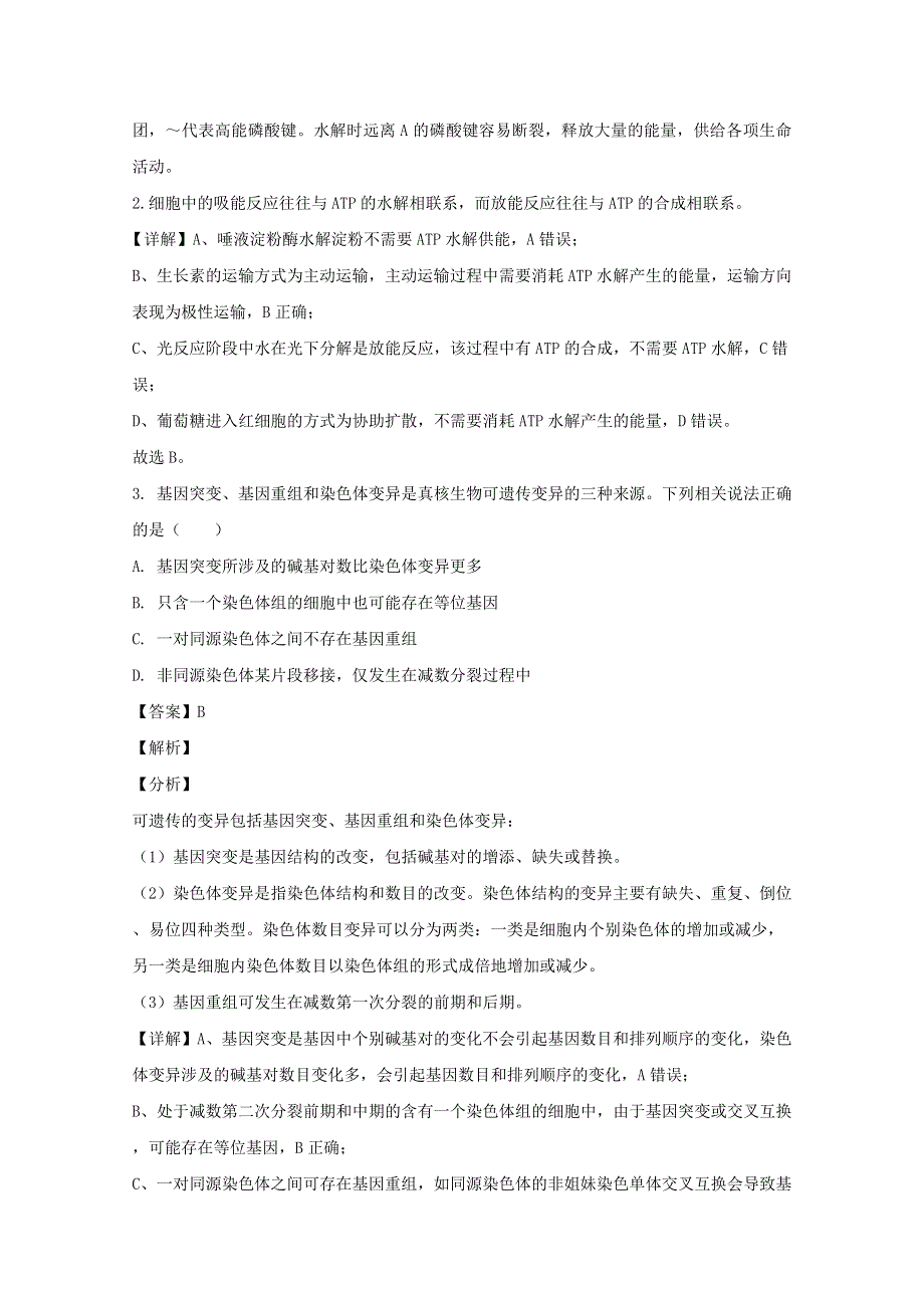 四川省内江市威远中学2020届高三生物下学期考前模拟试题（含解析）.doc_第2页