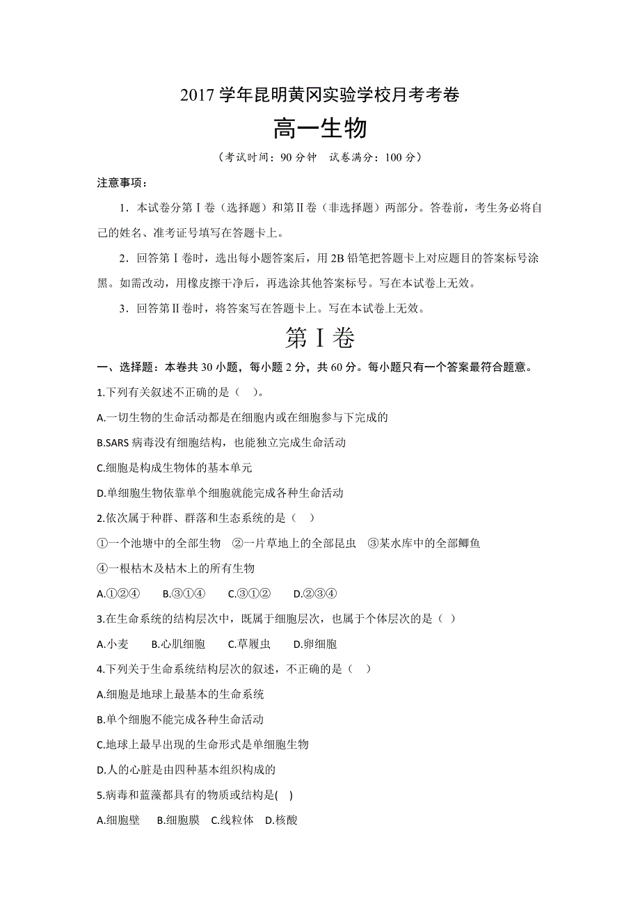 云南省昆明市黄冈实验学校2017-2018学年高一9月月考生物试题 WORD版含答案.doc_第1页