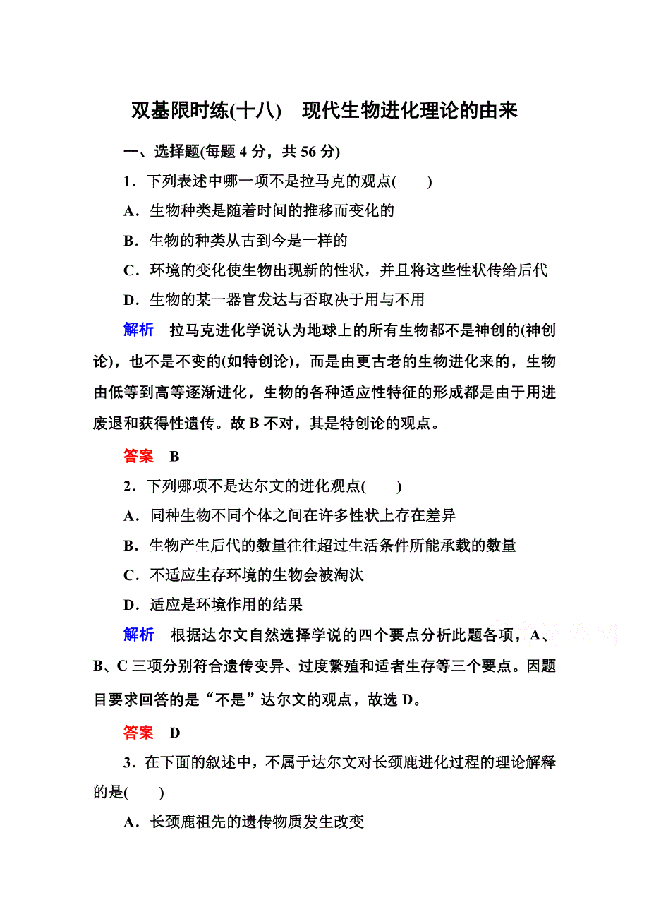 《名师一号》2014-2015学年新课标版生物必修2 双基限时练18 第七章现代生物进化理.doc_第1页