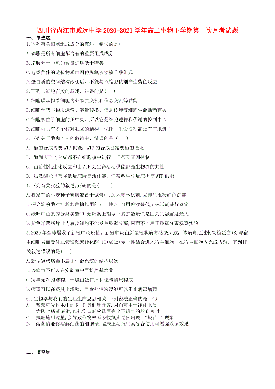 四川省内江市威远中学2020-2021学年高二生物下学期第一次月考试题.doc_第1页