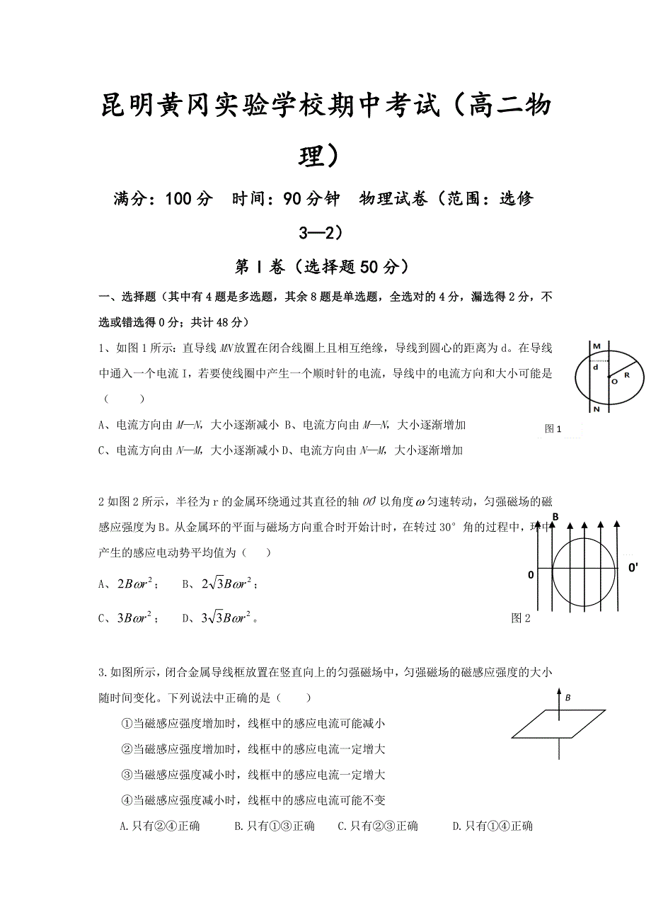 云南省昆明市黄冈实验学校2016-2017学年高二下学期期中考试物理试题 WORD版含答案.doc_第1页