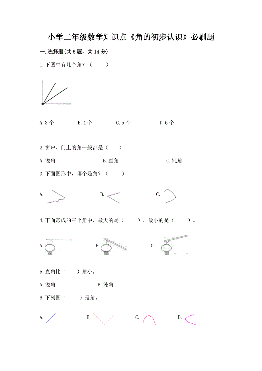 小学二年级数学知识点《角的初步认识》必刷题及答案【精选题】.docx_第1页