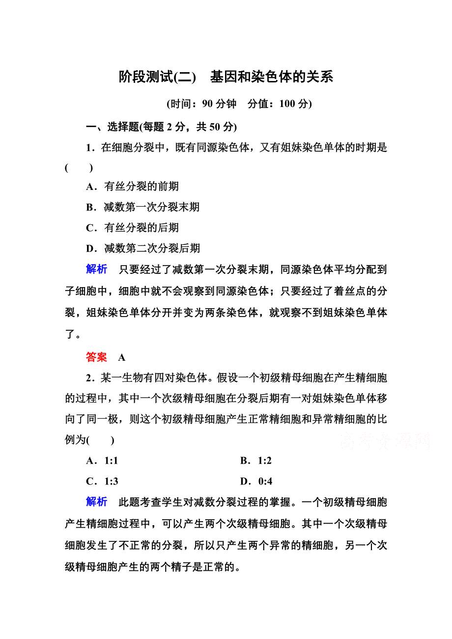 《名师一号》2014-2015学年新课标版生物必修2 阶段测试2 基因和染色体的关系.doc_第1页