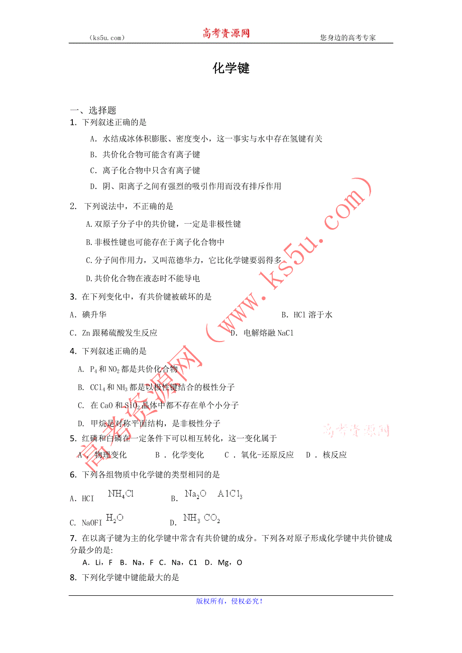 2011届高三化学选择填空题练习4：化学键.doc_第1页