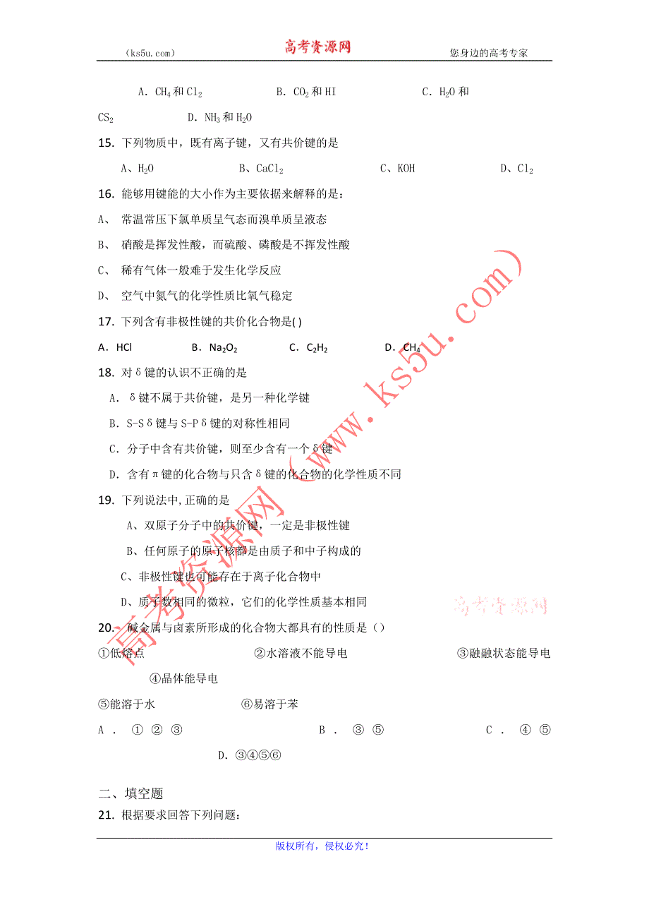 2011届高三化学选择填空题练习4：化学键.doc_第3页