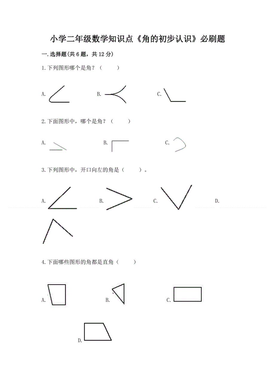 小学二年级数学知识点《角的初步认识》必刷题及答案（夺冠系列）.docx_第1页