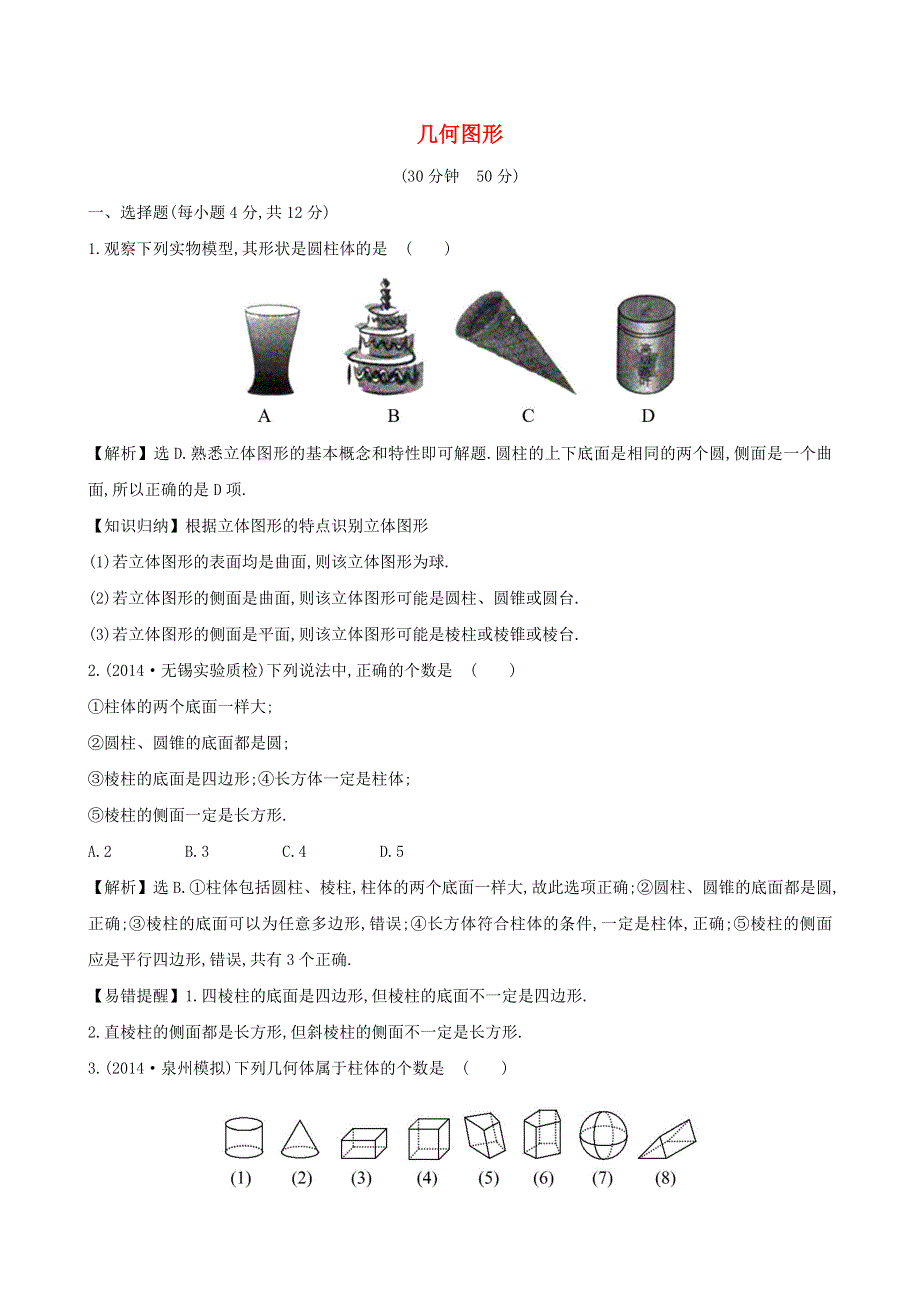 七年级数学上册 第4章 直线与角 1几何图形练习 （新版）沪科版.doc_第1页