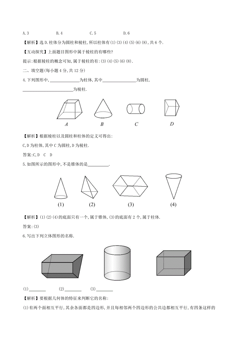 七年级数学上册 第4章 直线与角 1几何图形练习 （新版）沪科版.doc_第2页