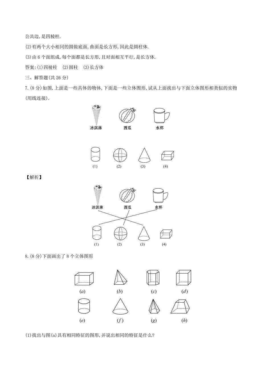 七年级数学上册 第4章 直线与角 1几何图形练习 （新版）沪科版.doc_第3页