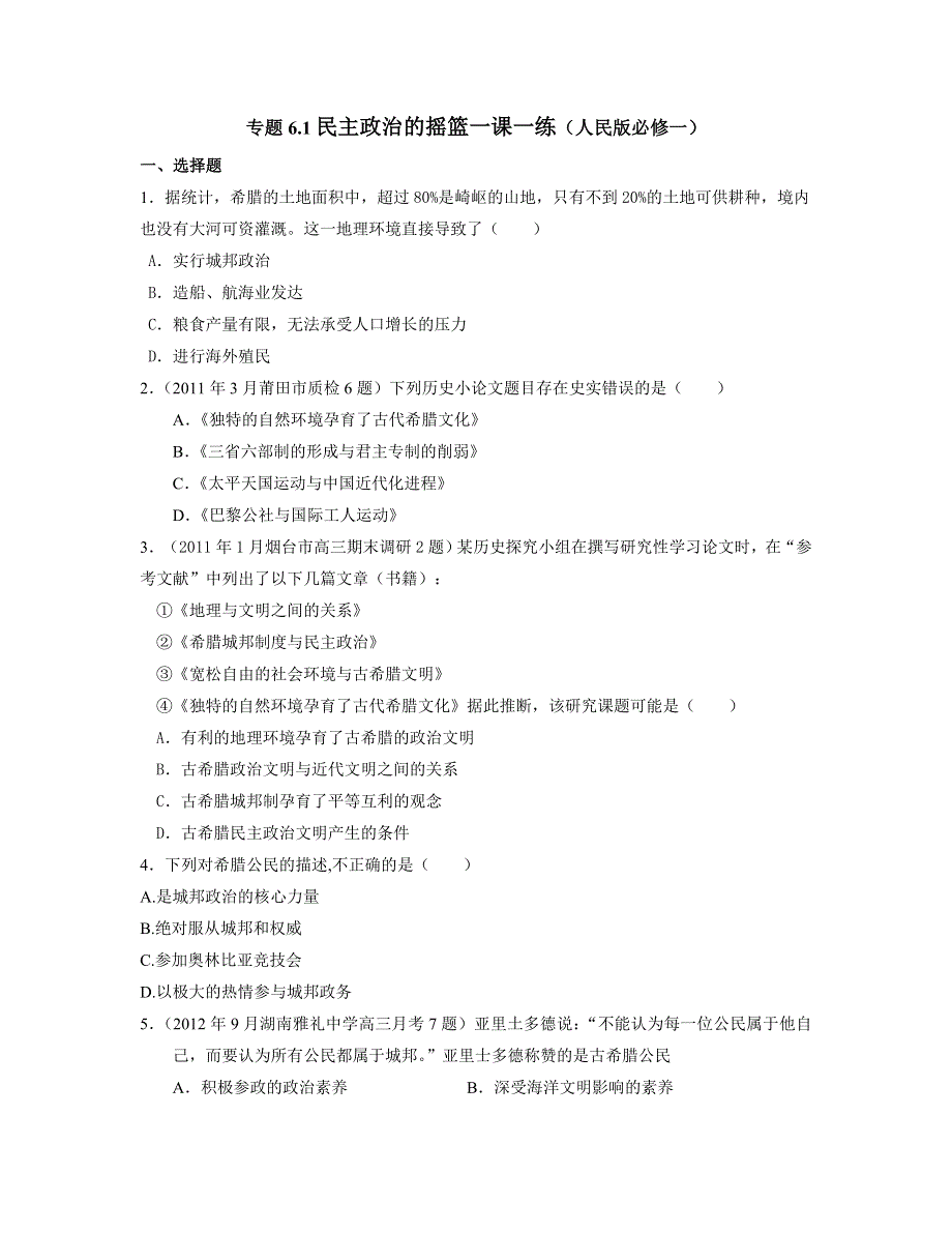 2013学年高一人民版历史必修1一课一练 专题6.1民主政治的摇篮.doc_第1页