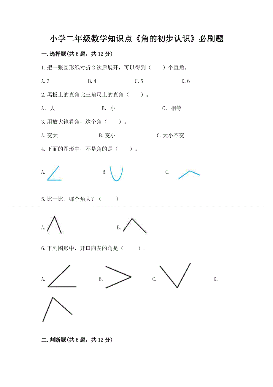 小学二年级数学知识点《角的初步认识》必刷题及答案（全国通用）.docx_第1页