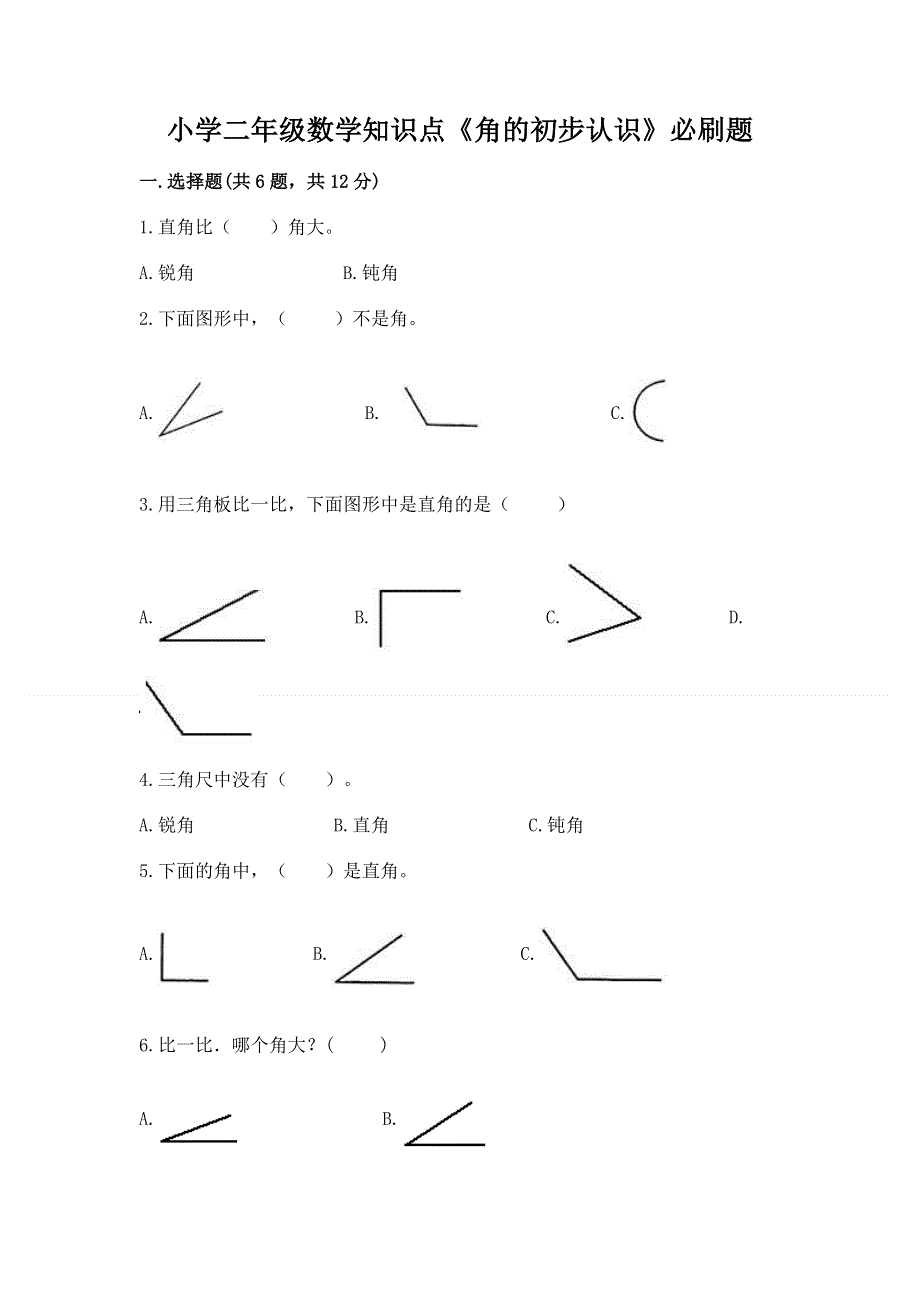 小学二年级数学知识点《角的初步认识》必刷题及答案（各地真题）.docx_第1页