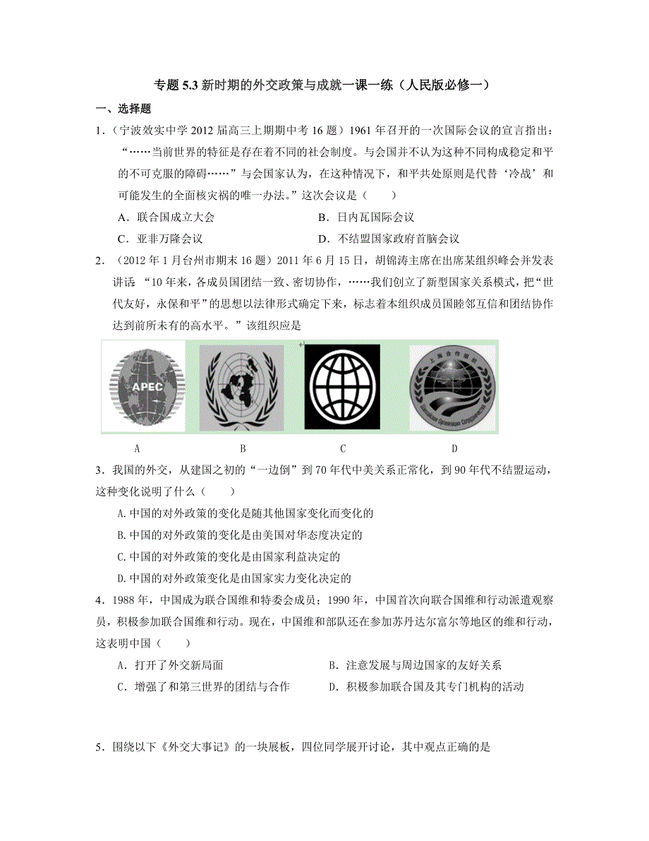 2013学年高一人民版历史必修1一课一练 专题5.3新时期的外交政策与成就.doc_第1页